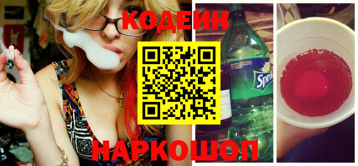 Учалы  Кодеиновый сироп Lean Purple Drank  Вход с VPN  Кодеин Purple Drank 